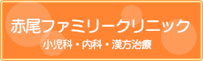 赤尾ファミリークリニック
